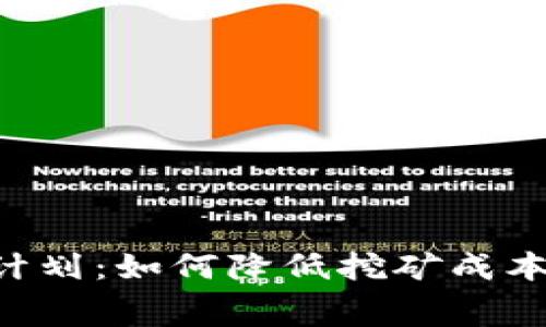 加密货币电费计划：如何降低挖矿成本，提升盈利能力