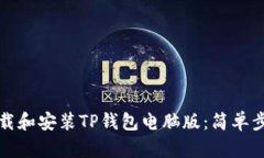 如何下载和安装TP钱包电脑版：简单步骤指南