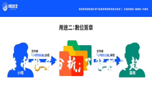 2020年加密货币排名分析：了解投资趋势与市场动态