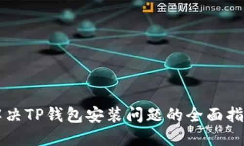 解决TP钱包安装问题的全面指南