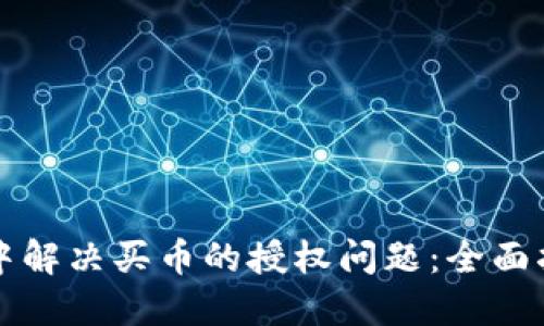 如何在TP钱包中解决买币的授权问题：全面指南与实用技巧