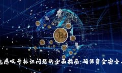 解决TP钱包感叹号标识问题的全面指南：确保资金