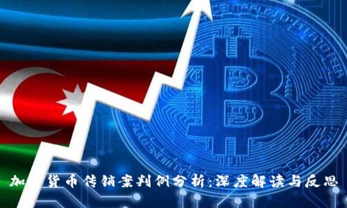加密货币传销案判例分析：深度解读与反思