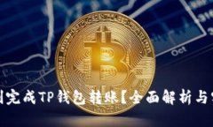 如何顺利完成TP钱包转账？全面解析与实战技巧