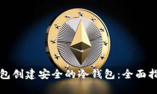 如何利用TP钱包创建安全的冷钱包：全面指南与用户收益