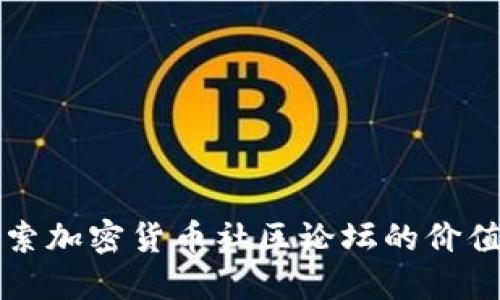 深入探索加密货币社区论坛的价值与收益