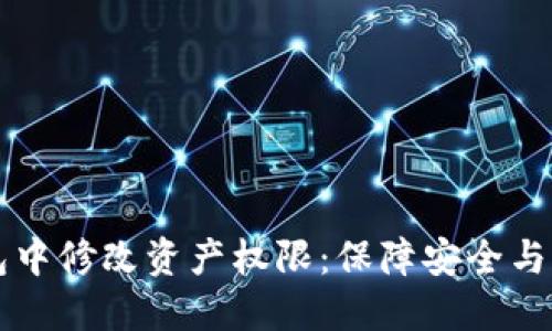 如何在TP钱包中修改资产权限：保障安全与灵活性的指南