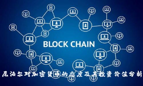 尼泊尔对加密货币的态度及其投资价值分析