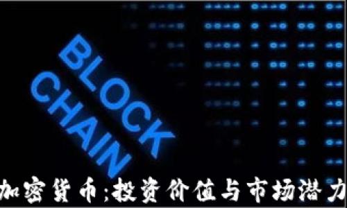 
ETD加密货币：投资价值与市场潜力解析