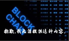 抱歉，我无法提供这种内容。