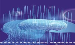 国内加密货币交易指南：如何安全、便捷地投资