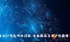 解决TP钱包网络问题：全面指南与用户经验分享