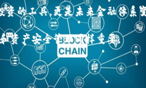 bianoti加密货币基础知识与投资策略：开启您的区块链财富之路/bianoti
加密货币, 投资策略, 区块链, 财富管理, 数字资产/guanjianci

引言：加密货币的崛起与必要性
随着数字时代的到来，加密货币作为一种新兴的金融工具，逐渐走进了大众的视野。不论是Bitcoin的第一次爆炸性增长，还是ETH的智能合约功能，这些趋势都吸引了全球的目光。对于想要参与这一领域的人来说，了解加密货币的基本知识和投资策略是成功的关键。本文将为您详细介绍加密货币的相关知识、如何制定有效的投资策略，以及如何在这一充满机遇的市场中获取收益。

加密货币的基本概念和历史
加密货币，顾名思义，是通过密码学技术确保交易安全、控制新单位创建的数字货币。自2009年比特币问世以来，加密货币市场的价值从几乎为零飙升至数万亿美元。值得注意的是，除了比特币外，还有数以千计的其他加密货币，如以太坊、Ripple和 Litecoin等，各有其独特的技术和应用场景。

回顾其历史，我们不仅可以看到价格的波动，更能感受到区块链技术带来的变革。区块链作为加密货币的基础，代表了一种去中心化的数据管理方式。这种方式使得信息透明且安全，减少了中介环节，极大地提高了交易的效率。

为何投资加密货币？
投资加密货币的理由有很多。首先是其高收益的潜力。尽管市场波动性大，但那些早期投资比特币或以太坊的人，盈利可观，甚至改变了他们的生活。此外，加密货币也是一种用于对冲通货膨胀的工具。许多投资者将其视作数字黄金，认为它可以在经济不稳定的情况下为他们的资产提供保护。

其次，加密货币的全球性也为投资者提供了机会。不同国家的货币政策和经济状况差异使得加密货币可能在某些地区表现优于其他投资工具。这样的市场动态要求投资者需具备全球视野，关注各国经济动态。

投资加密货币的基本策略
在选择投资加密货币时，制定有效的策略至关重要。这里有几种投资策略，供您参考：

h41. 研究是关键/h4
在投资任何加密货币之前，进行深入的研究是非常必要的。只凭市场情绪或社交媒体的热门言论去投资，往往会遭遇重大损失。了解项目背后的技术、团队及其应用场景，可以帮助您做出更为理性的投资决策。例如，以太坊项目因其智能合约功能而受到广泛关注，而许多山寨币背后的技术缺乏可行性，这就是投资者需要仔细甄别的重要原因。

h42. 分散投资/h4
同样重要的是分散投资。当您的资产集中在一两种加密货币上时，风险是极大的。如果您投资的货币遭遇重大跌幅，可能会导致您的资金大幅缩水。通过多样化投资组合，可以在一定程度上平衡风险和收益，增强整体的抗风险能力。

h43. 制定长远规划/h4
投资加密货币不是短期的炒作，而是应有中长期的规划。虽然市场会有短期内的剧烈波动，但通过坚定持有和不断的复盘，很多优秀的投资者获得了可观的收益。这种思维方式不仅适用于加密货币，同样也适用于传统的投资领域。

如何安全存储加密货币？
安全问题是加密货币投资者必须高度重视的。选择合适的钱包来存储数字资产至关重要。在市场上，主要有热钱包和冷钱包。热钱包便于交易，适合日常使用，但其安全性相对较低；而冷钱包相对安全，适合长期存储数字资产。因此，根据自己的投资策略和需求，选择合适的钱包非常重要。

值得一提的是，不要将所有的资产集中存放在一个钱包中，定期备份私钥和种子密码，及时更新安全策略，都是保护您资产的有效措施。

如何应对市场波动？
加密货币市场的波动性是大家熟知的，价格在短时间内可能出现剧烈上下波动。这时，保持冷静，并做出理智的决策显得尤为重要。一些投资者在价格上涨时心存侥幸，追高进入，结果在泡沫破灭时遭受损失；还有的则在下跌时盲目抛售，错失反弹的机会。理性的心态、良好的投资习惯是应对市场波动的最佳策略。

结论：未来的加密货币】
综上所述，加密货币的投资之路充满机遇与挑战，虽然市场波动大，但经过合理的学习和策略制定，投资者可以实现其财务目标。作为一种新兴的资产类别，加密货币不仅仅是投资的工具，更是未来金融体系变革的重要组成部分。

在进入这一领域之前，我们应当始终保持学习的态度，紧跟市场动态，关注全球经济走势，确保做出明智的决策。同时，投资加密货币并不仅仅是追求快速收益，长远的财富累积和资产安全管理同样重要。

希望通过这篇文章，您对加密货币的基础知识和投资策略有了更清晰的了解。愿您在加密货币的投资之路上顺风顺水，开创属于自己的财富未来！