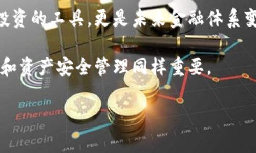 bianoti加密货币基础知识与投资策略：开启您的区块链财富之路/bianoti
加密货币, 投资策略, 区块链, 财富管理, 数字资产/guanjianci

引言：加密货币的崛起与必要性
随着数字时代的到来，加密货币作为一种新兴的金融工具，逐渐走进了大众的视野。不论是Bitcoin的第一次爆炸性增长，还是ETH的智能合约功能，这些趋势都吸引了全球的目光。对于想要参与这一领域的人来说，了解加密货币的基本知识和投资策略是成功的关键。本文将为您详细介绍加密货币的相关知识、如何制定有效的投资策略，以及如何在这一充满机遇的市场中获取收益。

加密货币的基本概念和历史
加密货币，顾名思义，是通过密码学技术确保交易安全、控制新单位创建的数字货币。自2009年比特币问世以来，加密货币市场的价值从几乎为零飙升至数万亿美元。值得注意的是，除了比特币外，还有数以千计的其他加密货币，如以太坊、Ripple和 Litecoin等，各有其独特的技术和应用场景。

回顾其历史，我们不仅可以看到价格的波动，更能感受到区块链技术带来的变革。区块链作为加密货币的基础，代表了一种去中心化的数据管理方式。这种方式使得信息透明且安全，减少了中介环节，极大地提高了交易的效率。

为何投资加密货币？
投资加密货币的理由有很多。首先是其高收益的潜力。尽管市场波动性大，但那些早期投资比特币或以太坊的人，盈利可观，甚至改变了他们的生活。此外，加密货币也是一种用于对冲通货膨胀的工具。许多投资者将其视作数字黄金，认为它可以在经济不稳定的情况下为他们的资产提供保护。

其次，加密货币的全球性也为投资者提供了机会。不同国家的货币政策和经济状况差异使得加密货币可能在某些地区表现优于其他投资工具。这样的市场动态要求投资者需具备全球视野，关注各国经济动态。

投资加密货币的基本策略
在选择投资加密货币时，制定有效的策略至关重要。这里有几种投资策略，供您参考：

h41. 研究是关键/h4
在投资任何加密货币之前，进行深入的研究是非常必要的。只凭市场情绪或社交媒体的热门言论去投资，往往会遭遇重大损失。了解项目背后的技术、团队及其应用场景，可以帮助您做出更为理性的投资决策。例如，以太坊项目因其智能合约功能而受到广泛关注，而许多山寨币背后的技术缺乏可行性，这就是投资者需要仔细甄别的重要原因。

h42. 分散投资/h4
同样重要的是分散投资。当您的资产集中在一两种加密货币上时，风险是极大的。如果您投资的货币遭遇重大跌幅，可能会导致您的资金大幅缩水。通过多样化投资组合，可以在一定程度上平衡风险和收益，增强整体的抗风险能力。

h43. 制定长远规划/h4
投资加密货币不是短期的炒作，而是应有中长期的规划。虽然市场会有短期内的剧烈波动，但通过坚定持有和不断的复盘，很多优秀的投资者获得了可观的收益。这种思维方式不仅适用于加密货币，同样也适用于传统的投资领域。

如何安全存储加密货币？
安全问题是加密货币投资者必须高度重视的。选择合适的钱包来存储数字资产至关重要。在市场上，主要有热钱包和冷钱包。热钱包便于交易，适合日常使用，但其安全性相对较低；而冷钱包相对安全，适合长期存储数字资产。因此，根据自己的投资策略和需求，选择合适的钱包非常重要。

值得一提的是，不要将所有的资产集中存放在一个钱包中，定期备份私钥和种子密码，及时更新安全策略，都是保护您资产的有效措施。

如何应对市场波动？
加密货币市场的波动性是大家熟知的，价格在短时间内可能出现剧烈上下波动。这时，保持冷静，并做出理智的决策显得尤为重要。一些投资者在价格上涨时心存侥幸，追高进入，结果在泡沫破灭时遭受损失；还有的则在下跌时盲目抛售，错失反弹的机会。理性的心态、良好的投资习惯是应对市场波动的最佳策略。

结论：未来的加密货币】
综上所述，加密货币的投资之路充满机遇与挑战，虽然市场波动大，但经过合理的学习和策略制定，投资者可以实现其财务目标。作为一种新兴的资产类别，加密货币不仅仅是投资的工具，更是未来金融体系变革的重要组成部分。

在进入这一领域之前，我们应当始终保持学习的态度，紧跟市场动态，关注全球经济走势，确保做出明智的决策。同时，投资加密货币并不仅仅是追求快速收益，长远的财富累积和资产安全管理同样重要。

希望通过这篇文章，您对加密货币的基础知识和投资策略有了更清晰的了解。愿您在加密货币的投资之路上顺风顺水，开创属于自己的财富未来！