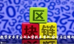 揭秘数字货币背后的加密技术案例：安全与透明