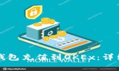 如何将TP钱包充值到OKEx：详细步骤解析