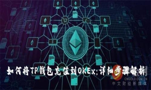 如何将TP钱包充值到OKEx：详细步骤解析