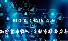 : 新西兰加密货币收入：了解市场潜力与投资机会