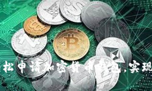 一步一步教你如何轻松申请加密货币钱包，实现资产安全和便捷交易