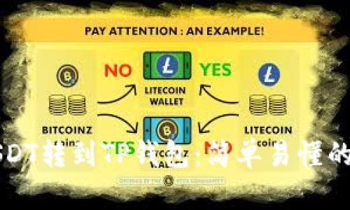 如何将USDT转到TP钱包：简单易懂的详细指南