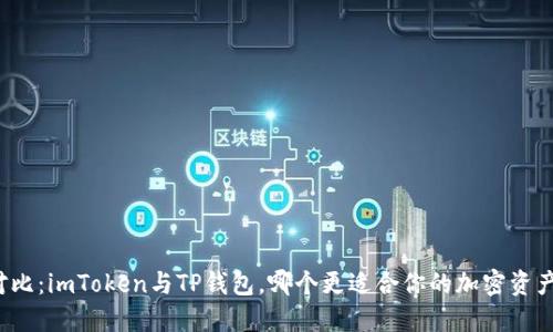 深入对比：imToken与TP钱包，哪个更适合你的加密资产管理?
