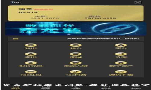 如何应对加密货币矿场断电问题：提升设备稳定性与挖矿效益