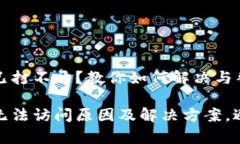 tp钱包官网已打不开？教你如何解决与替代方案