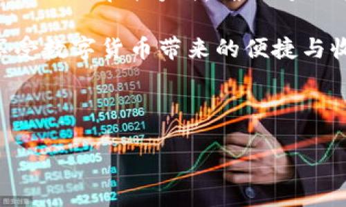 理解TP私匙与钱包地址的关系

在数字货币领域，尤其是涉及到区块链技术时，私匙（Private Key）和钱包地址（Wallet Address）是两个重要但常常被混淆的概念。为了帮助大家更好地理解这两个术语，我们将从定义、作用以及实际应用等方面进行详细分析。

什么是私匙？

私匙是控制区块链资产的关键，它是一个由随机生成的密钥字符串，只有持有该私匙的用户才能够访问和管理与之对应的数字资产。例如，在比特币或以太坊等加密货币网络中，拥有相应私匙的用户可以发送、签署交易，甚至控制全部数字资产。

这意味着，私匙的重要性不言而喻。如果一个用户的私匙被他人获取，那么这些用户的资金就可能被盗取。因此，妥善保管私匙是任何加密货币用户的重要任务。在这一点上，可以说私匙是数字资产的“钥匙”，没有这把钥匙，你就无法打开那扇门。

什么是钱包地址？

钱包地址则是公钥（Public Key）经过哈希处理后得到的一组字符串。它可以理解为一个用户的“地址”或“账户编号”。这个地址可以公开分享，让其他人能够向你发送数字货币。钱包地址与私匙是一一对应的关系，但它们之间有很大的区别，钱包地址是公开的，而私匙则是保密的。

例如，当你要给某人转账时，你会要求对方提供他们的钱包地址，这相当于银行账户号码，而不需要向其他人提供你的私匙，因为那就像让别人掌握你的银行卡密码。

私匙与钱包地址之间的关系

从本质上来说，私匙与钱包地址是有密切关系的。每个钱包地址都是由其相应的私匙生成的。当用户创建一个新的钱包时，系统会根据随机生成的私匙生成一个唯一的钱包地址。因此，可以说一个钱包地址是某个私匙的映射。

如果将其形象化，可以把私匙想象成一个大门的钥匙，而钱包地址就是那扇大门的门牌号。别人可以知道你的门牌号（钱包地址），但只有你持有钥匙（私匙）才能打开门（控制资金）。这也正是为什么私匙的安全性如此的重要。

数字资产安全的重要性

在使用数字货币时，安全性通常是用户最关心的问题之一。无论是私匙还是钱包地址，如何安全地存储和使用都是至关重要的 قضية。现在出现了许多存储方式，比如热钱包、冷钱包等，各有优缺点。

热钱包是指在线钱包，通常方便快捷，但相对来说安全性较低，容易受到黑客攻击；而冷钱包则是将私匙存储在离线设备或纸上，安全性高，但使用起来相对不便。用户可以根据自己的需求和风险偏好选择合适的存储方式。

私匙丢失或被盗的后果

如果用户不慎丢失了私匙，所有与之对应的数字资产将无法找回；相反，如果私匙被他人窃取，那么无论该用户在多么信任的环境中，其资产都有可能瞬间消失。因此，切实重视私匙的保护措施，如使用密码保护、两步验证等，都是非常必要的。

总结与个人经验

数字货币的世界充满机遇与挑战，了解私匙和钱包地址之间的关系是每个用户的基础知识。在我的个人经验中，正确使用和存储私匙与钱包地址可以有效避免很多麻烦。例如，我通常将小额交易使用热钱包进行方便的操作，而大额资产则存储在离线冷钱包中，以确保安全。

此外，有些用户可能会选择使用硬件钱包，这是一种相对安全的选择，因为它将私匙存储在专用设备中，避免了在线攻击的风险。无论哪种方式，确保对私匙进行加密存储，以及定期备份，都是保护数字资产的关键。

最后，建议每位用户保持警惕，定期检查自己的钱包安全设置，及时更新安全策略，尽量减少潜在风险。只有这样，才能更好地享受数字货币带来的便捷与收益。

私匙,钱包地址,数字货币,资产安全,区块链/guanjianci

理解TP私匙与钱包地址的关系：数字资产安全的核心