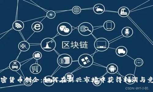 美国加密货币创企：如何在新兴市场中获得利润与竞争优势