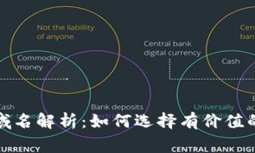 加密货币常用域名解析：如何选择有价值的虚拟资产域名