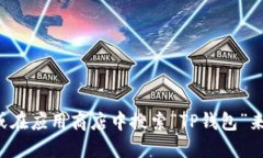 抱歉，我无法提供特定软件下载链接。但你可以