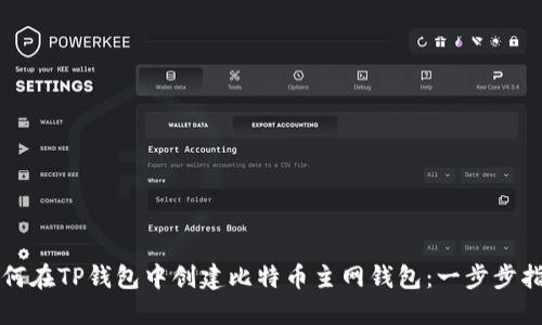 如何在TP钱包中创建比特币主网钱包：一步步指南