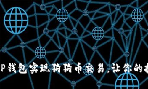 如何通过TP钱包实现狗狗币交易，让你的投资更轻松