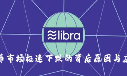 加密货币市场极速下跌的背后原因与应对策略