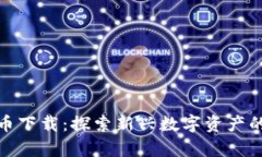 奇葩加密货币下载：探索新兴数字资产的乐趣与