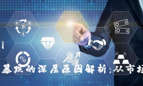 bianwei/bianwei

2023年加密货币暴跌的深层原因解析：从市场情绪到政策影响