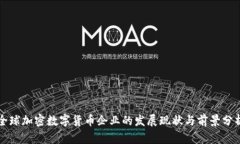全球加密数字货币企业的发展现状与前景分析