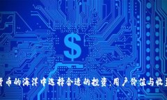 如何在加密货币的海洋中选择合适的投资：用户