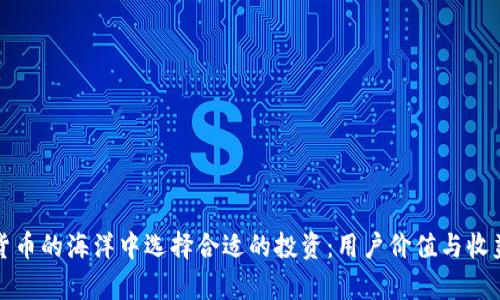 如何在加密货币的海洋中选择合适的投资：用户价值与收益的全面分析