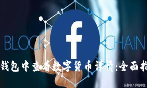 如何在TP钱包中查看数字货币详情：全面指南与技巧