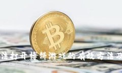 解决TP钱包无法打开博饼游戏的有效方法及常见问