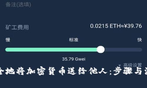 如何安全地将加密货币送给他人：步骤与注意事项