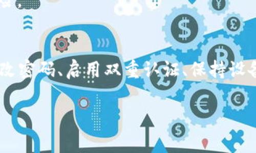    TP钱包USDT被盗报警是否有效？用户如何保护数字资产  / 

 guanjianci  TP钱包, USDT被盗, 数字资产安全, 报警, 防范措施  /guanjianci 

引言
在区块链技术日益普及的今天，数字资产逐渐成为很多人投资和生活中不可或缺的一部分。然而，随着市场的火热，相关的盗窃事件也频频发生，尤其是USDT等主流数字货币的被盗案件，令许多用户感到不安。在这样的背景下，TP钱包作为一款广受欢迎的加密钱包，其安全性和防护措施受到越来越多用户的关注。很多人在遭遇USDT被盗后，第一时间选择了报警。然而，报警能否真正挽回损失呢？接下来，我们将深入探讨这个问题，并提出有效的防范措施。

报警的有效性探索
首先，值得关注的是，报警在理论上是有其作用的。警方可以登记案件，进行相关调查，并为受害者提供一些法律上的支持。但需要明确的是，数字货币的匿名性和去中心化特性，使得追查盗窃者的过程极为复杂。如果黑客使用了技术手段进行攻击，甚至通过多个交易所进行洗钱，警方的追查工作就会难上加难。

在我个人的经验中，有些朋友在遭遇盗窃后选择报警，并能够得到一定程度的协助，警方会给予跟踪和调查。如果案件复杂，可能会涉及网络犯罪单位，调查时效则会有较大延迟。同时，许多用户在报警后，心中往往抱有一丝希望，认为警方能够很快将窃贼绳之以法，然而现实往往并不如人意，这让他们感到失望。

报警的局限性
就现实情况而言，报警的效果并不总是令人满意。比如，一旦资金在盗取后被转移到多个钱包，甚至于不同国家的交易所，追踪的难度便会极大增加。许多时候，受害者在报警后，并没有获得即时的帮助，反而因为各种繁琐的程序而感到更加焦虑。

此外，部分警方对于数字货币犯罪的了解并不深入，他们可能并不具备相关的专业知识，导致案件处理的效率大打折扣。在某些情况下，警方可能会建议受害者寻求专业的网络安全公司来协助追查，这又增加了额外的经济负担。

用户如何更有效地保护自己的资产
在了解报警的效用和局限性后，用户更应该重视的是资产的日常保护。在此，我总结了一些有效的措施供大家参考：

h4使用多重签名技术/h4
多重签名是一种安全机制，要求多个密钥中的多个密钥来完成一笔交易。例如，TP钱包中的多重签名选项，可以将资金的控制权分散到不同的私钥。这种方式能够大大提升账户的安全性，减少由于单一私钥被盗导致的损失。

h4定期更改密码/h4
定期更新钱包的密码是确保账户安全的重要一环。许多用户往往因为懒惰，长期使用同一密码，这容易让黑客通过各种手段进行破解。因此，建议用户每隔一段时间就更新一次密码，尽量使用包含大小写字母、数字和特殊符号的强密码。同时，最好在不同平台上使用不同的密码，以防止因一个账户被攻破而连带影响其他账户。

h4开启双重认证/h4
许多数字钱包和交易所提供双重认证功能，这是一种增加账户安全性的有效手段。启用双重认证后，即使密码泄露，黑客仍需通过第二道验证才能访问账户。常用的双重认证工具包括Google Authenticator和短信验证等。

h4保持设备安全/h4
移动设备，尤其是运行钱包应用的手机，其安全性直接关系到用户资产的安全。建议用户定期更新设备系统，避免使用未授权的第三方应用，并安装可信的防病毒软件。此外，不要随便点击来自陌生人的链接，以免陷入钓鱼网站的陷阱。

社区和知识分享的重要性
除了个人保护措施，参与加密货币社区，了解最新的安全动态也非常重要。通过加入社区，用户不仅能获得有价值的信息，如哪些钱包安全性更高，当前流行的诈骗手法等，还能与其他用户分享经验。叙述他人的成功与失败，往往会让我们更加清楚应该如何保护自身的资产。

我认识一位朋友就是通过社区学习到了一些防范措施，例如不轻易安装未经验证的手机应用，从而避免了潜在的安全风险。随时关注行业动态，以及已知的安全事件，可以帮助用户提高警惕性，从而降低被盗的风险。

总结
总而言之，TP钱包USDT被盗后报警虽然有一定的理论基础，但实际上效果有限，用户往往不能期望通过报警来追回损失或找到盗贼。因此，在数字资产投资中，预防措施才是最为关键的。通过使用多重签名、定期更改密码、启用双重认证、保持设备安全以及积极参与社区，用户才能在数字资产的世界中更好地保护自己的利益。

在信息技术飞速发展的今天，个人用户的安全意识显得尤为重要。每个人都应主动学习和掌握保护数字资产的技能，才能在这个充满机遇的市场中，安全而稳健地前行。