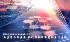 xiaobiao/xiaobiao  加密货币的未来：挑战与机遇并存