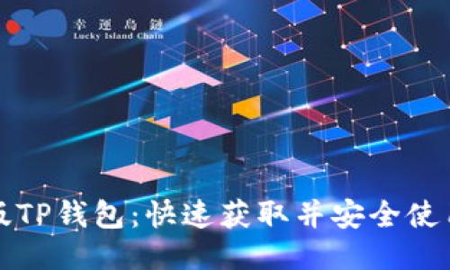 如何下载正版TP钱包：快速获取并安全使用的全面指南