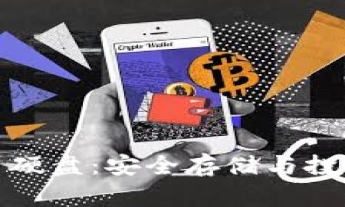 揭秘数字加密货币硬盘：安全存储与投资收益的最佳选择