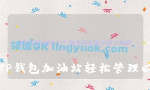 如何利用TP钱包加油站轻松管理以太坊资产