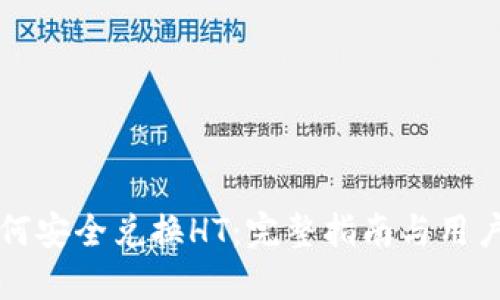 TP钱包如何安全兑换HT：完整指南与用户经验分享