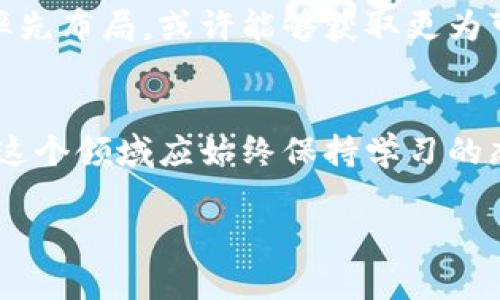    如何选择适合投资的加密货币：一站式投资指南  / 

 guanjianci  加密货币, 投资策略, 资产管理, 风险控制, 市场分析  /guanjianci 

 什么是加密货币？ 
 加密货币是一种基于区块链技术的数字货币，它利用密码学保障交易的安全性和用户的隐私。这种货币通常不依赖于中央机构，因而可以在全球范围内进行即时交易。比特币、以太坊和瑞波币是目前最为人熟知的几种加密货币。随着技术的发展和政策的逐步完善，加密货币的应用场景也越来越广泛，成为现代金融的重要组成部分。 

 为什么要选择合适的加密货币进行投资？ 
 加密货币市场波动性极大，选对币种不仅能够降低投资风险，还能提高盈利的可能性。选择合适的加密货币能帮助投资者获取更高的回报，有效应对市场的波动。对于初次接触加密货币的投资者来说，选对币种尤为重要，因为这一决定将直接影响其投资的成功与否。 

 选币的基本原则 
 在选择加密货币进行投资时，有几个基本的原则需要遵循。首先，了解项目背后的团队。一个成功的加密货币通常背后有一个强大的开发团队和清晰的商业计划。这是判断其未来潜力的重要因素。

 其次，关注币种的市场需求和应用场景。有些加密货币的目标是解决特定的市场痛点，作为潜在投资者，了解其实际应用和市场需求能帮助你识别哪些币种具有长远的投资价值。 

 投资风险与收益分析 
 加密货币市场的不可预测性为投资者带来了丰厚的回报的同时，也伴随着巨大的风险。例如，2021年比特币从3万美元跃升到6万美元的疯狂行情令不少投资者赚得盆满钵满。然而，其价格的剧烈波动，也使得很多人因贪婪而遭受损失。 

 面对这样一种较高风险的市场，投资者应当学会有效的风险控制。设定止损点、仓位管理及资产多样化都至关重要。通过分散投资而非将全部资金投入单一币种，投资者可以在一定程度上降低风险。 

 如何开展市场分析？ 
 在进行加密货币投资之前，市场分析必不可少。投资者应该关注市场的总体趋势、交易量、流动性和社会舆论等因素。利用各类专业网站和社交媒体平台，收集相关信息，包括市场人士的评论、币圈动态、政策变化等，都能帮助投资者判断某种加密货币的市场前景。 

 除了常规的技术分析，投资者还应关注生态环境。随着DeFi（去中心化金融）、NFT（非同质化代币）等新兴领域的发展，新情况层出不穷。理解这样趋势及其背后的技术和商业模式有助于投资者做出更精准的投资决策。 

 持币策略的制定 
 明晰的持币策略有助于投资者在波动市场中保持理智。对于长期投资者来说，关注基本面则是关键；而短线投资者则需关注市场情绪及价格波动。 

 举个例子，如果投资者对以太坊这样的智能合约和去中心化应用持有信心，可以选择长期持有并参与网络生态的建设。在指定目标价格或时间后再进行评估与调整，可能会获得较为稳健的收益。反之，若选择短期内高频交易，则需要时刻关注市场动态，这种策略适合那些有足够时间和技能进行实时操作的投资者。 

 真实案例分析 
 以最近的狗狗币（Dogecoin）为例，这种最初只是作为玩笑的加密货币，凭借社区的强大支持和社交媒体的传播，价格在短期内迅速飙升，创下历史新高。从投资者的角度来看，在这样的行情下，及时锁定盈利、设定好止损点并进行即时调整显得至关重要。 

 与此相对应的是，某些项目中优秀的技术和市场需求并未转化为对应的价格，许多看似完美的投资机会最终却沦为“泡沫”。因此，对每个投资决定做出理性的分析是不可或缺的，投资者要学会利用数据分析工具进行综合判断。 

 未来发展趋势 
 加密货币市场正处于快速发展的阶段，参与者越来越多，竞争也越来越激烈。未来的趋势可能会更加向合法化、合规化的方向发展，随着政府监管的日益严格，规范化的新兴项目将受到青睐。投资者不应仅仅关注眼前的收益，更要格外重视项目的合规性、透明性。 

 此外，环保和节能也将成为未来投资的重要考量因素。尤其是在比特币挖矿等相关领域，逐渐涌现出越来越多的绿色能源项目，投资者若能够在这方面率先布局，或许能够获取更为可观的回报。 

 结束语 
 选择适合的加密货币投资不是一件简单的事情，但通过市场分析、风险控制和合理策略的结合，投资者可以提高自己的成功率。无论是新手还是老手，在这个领域应始终保持学习的态度，积极关注市场动态。希望本文的建议能帮助你在加密货币投资中取得良好的结果，实现资产的增值。 

 在这个充满机遇与挑战的市场中，时刻保持警醒与耐心，才能在波动的趋势中找到正确的方向。