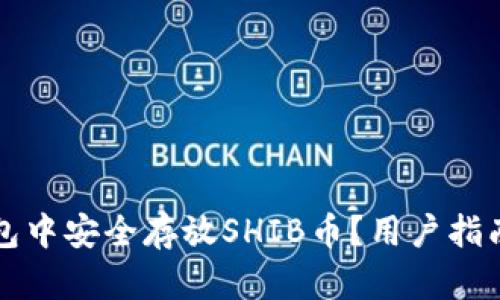 如何在TP钱包中安全存放SHIB币？用户指南与最佳实践